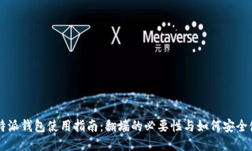 比特派钱包使用指南：翻墙的必要性与如何安全使用