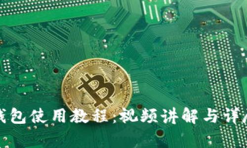 Bitp钱包使用教程：视频讲解与详尽指南