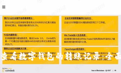 如何查看数字钱包的转账记录：全面指南