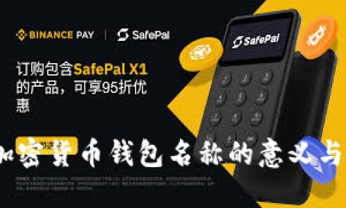 全解读：加密货币钱包名称的意义与选择方法