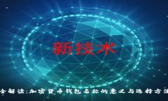 全解读：加密货币钱包名称的意义与选择方法