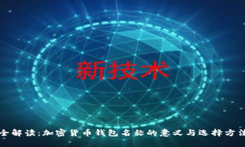 全解读：加密货币钱包名称的意义与选择方法