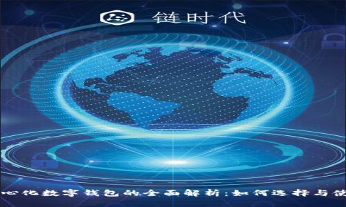 中心化数字钱包的全面解析：如何选择与使用