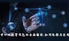 中心化数字钱包的全面解析：如何选择与使用