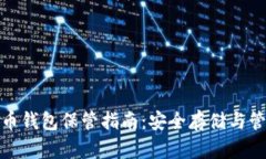 数字货币钱包保管指南：安全存储与管理技巧