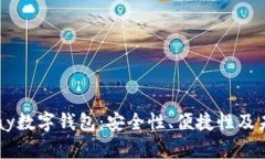 全面解析epay数字钱包：安全性、便捷性及未来发