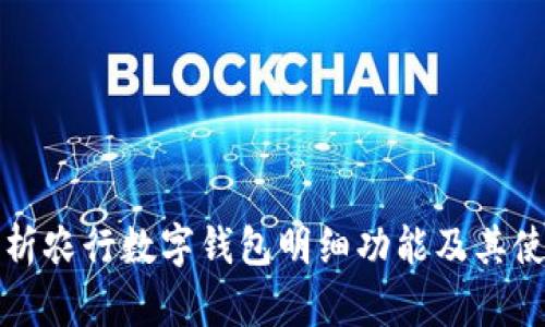 全面解析农行数字钱包明细功能及其使用技巧