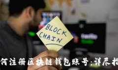   如何注册区块链钱包账号：详尽指南