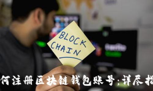   
如何注册区块链钱包账号：详尽指南