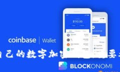 如何选择适合自己的数字加密钱包：重要考虑因