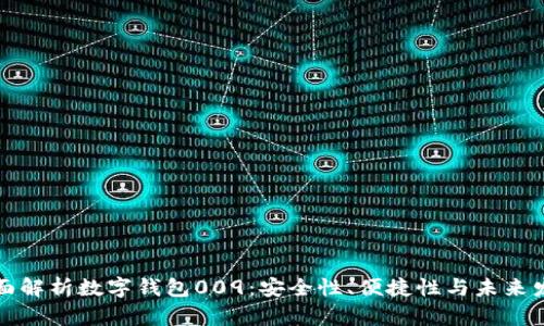 全面解析数字钱包009：安全性、便捷性与未来发展