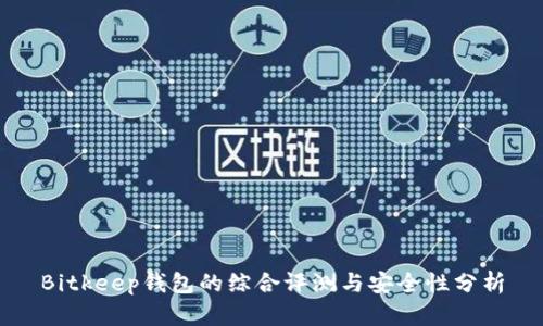 Bitkeep钱包的综合评测与安全性分析