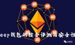 Bitkeep钱包的综合评测与安全性分析