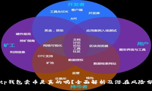 Bitp钱包卖币是真的吗？全面解析及潜在风险分析