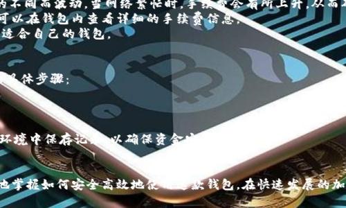   Bitpie钱包APP官方下载网址：安全加密数字资产的最佳选择 / 

 guanjianci Bitpie钱包, 数字货币钱包, 加密货币, 钱包下载 /guanjianci 

引言
在近年来，加密货币的迅猛发展让越来越多的人开始关注数字资产的存储与管理。而作为一款知名的钱包应用，Bitpie钱包凭借其安全性与便捷性赢得了用户的广泛信任。本文将为您详细介绍Bitpie钱包的官方下载网址、安全特点、使用方法及常见问题解答。

一、Bitpie钱包简介
Bitpie钱包是一款专业的数字货币钱包，致力于为用户提供安全、便捷的数字资产管理服务。它支持多种主流加密货币，包括比特币、以太坊、莱特币等多种数字资产，是用户进行数字资产交易和管理的理想工具。Bitpie钱包采用了多重安全措施，保障用户资产的安全性，并提供简单易用的操作界面，使得无论是新手还是资深玩家都能轻松上手。

二、Bitpie钱包的官方下载网址
要下载Bitpie钱包，用户可以访问官方网站以获取最新版本的应用程序。为了确保安全性，用户应避免从第三方网站下载，以免下载到恶意软件。Bitpie的官方网站提供了清晰的下载链接以及相关信息，确保用户可以便捷地获取到最新的升级版本。

三、Bitpie钱包的安全特点
Bitpie钱包为保护用户资产，采用了多重安全机制，包括但不限于：双重身份验证、冷存储、免受网络攻击的保护等。
首先，双重身份验证功能要求用户在登录或进行重要操作时提供额外的验证信息，使得即使账户密码遭到泄露，恶意用户也无法轻易进入账户。此外，Bitpie钱包还支持生物识别技术，进一步提升了安全性。
其次，冷存储是指将大多数数字资产存储在未连接网络的设备中，可以有效防止黑客攻击。Bitpie钱包的资产大部分都存储在冷钱包中，大大降低了资产被盗的风险。
最后，Bitpie钱包定期进行安全审计与风险评估，以确保其平台始终处于最高安全标准之上。这种持续的监控可以快速发现潜在的安全隐患，并及时采取措施进行修复。

四、如何使用Bitpie钱包
使用Bitpie钱包的过程非常简单，以下是具体步骤：
1. 下载与安装：根据官方网站提供的下载链接，选择与您设备相兼容的版本进行下载，然后按照提示完成安装。
2. 注册账户：安装完成后，打开应用程序并选择注册账户。用户需提供基本信息并设置安全密码。
3. 备份助记词：在注册过程中，系统会生成一套助记词，以便在需要恢复账户时使用。用户需妥善保存这套助记词，避免因遗失而导致资产无法找回。
4. 添加资产：注册完成后，用户可以通过“添加资产”功能，选择支持的数字货币进行充值或购买，与市场其他交易所的操作类似。
5. 进行交易：用户可以通过钱包直接进行数字货币的发送与接收，方便快捷。

五、常见问题解答

问题一：Bitpie钱包支持哪些数字货币？
Bitpie钱包兼容并支持多种主流数字货币，包括但不限于比特币（BTC）、以太坊（ETH）、莱特币（LTC）、比特现金（BCH）、波场（TRX）及其他多个ERC20代币。用户可以根据需求添加和管理不同的数字资产，满足多样化的投资需求。
在选择数字货币时，用户应关注其市场动态，了解各个货币的特性与发展前景，以作出最有利的投资决策。同时，Bitpie钱包也不断更新其支持的资产，致力于满足日益增长的市场需求。
此外，在选择数字货币进行投资时，用户还需考虑自身的风险承受能力，量力而行，切忌盲目追随市场潮流，以免造成不必要的经济损失。

问题二：如何确保Bitpie钱包的安全使用？
为了最大限度地提升Bitpie钱包的安全性，用户可以采取以下措施：
1. 强密码设置：使用复杂的密码，包含字母、数字和特殊字符，同时定期更换密码，避免使用公用网络进行账户访问。
2. 开启双重验证：确保在账户设置中开启双重身份验证功能，增加额外的安全层。这样即使密码被盗，未经过验证的用户也无法轻易进入账户。
3. 谨慎处理助记词：助记词是找回账户的唯一凭证，一旦泄露，极有可能导致资产损失。因此，用户应将助记词保存在安全的地方，不要随意分享或存放于网络云盘等不安全的环境中。
4. 定期更新软件：保持Bitpie钱包的最新版本，以防止因软件未更新而导致的安全漏洞。同时定期关注Bitpie官网获取最新的安全公告。一旦发现异常情况，应及时采取措施。

问题三：使用Bitpie钱包进行交易的费用是多少？
Bitpie钱包在交易方面的费用主要包括网络手续费和可能的兑换手续费。网络手续费是根据所使用的区块链网络而定，通常随着网络拥堵情况的不同而波动。当网络繁忙时，手续费会有所上升，从而确保您的交易能优先处理。用户在进行交易时，可以自主选择手续费的高低，但较低的费用可能导致交易确认时间延长。
在使用Bitpie钱包进行资产兑换时，也可能会产生一定的兑换手续费。具体费用会因所选择的币种、兑换平台等因素而有所不同。在交易前，用户可以在钱包内查看详细的手续费信息。
使用Bitpie钱包进行交易的总体费用，相对比其他钱包平台较为合理。因此，用户在选择数字钱包时，应综合考虑交易费用、功能与安全性，选择最适合自己的钱包。

问题四：如果忘记了Bitpie钱包的密码，该如何找回？
若用户忘记了Bitpie钱包的密码，可以通过助记词进行账户恢复。用户在注册时会生成一组助记词，作为找回账号的重要依据。下面是找回过程的具体步骤：
1. 打开Bitpie钱包，选择“忘记密码?”选项。
2. 根据提示输入助记词，确保输入准确无误。在此过程中，请确保网络连接正常。
3. 助记词验证通过后，将自动引导用户设置新的登录密码。
在密码丢失的情况下，助记词是唯一的找回方式。为了避免类此情况，再次强调用户需妥善保管助记词。建议使用物理方式进行备份，禁止在共享环境中保存记录，以确保资金安全。

结论
Bitpie钱包凭借其便捷性与安全性，成为了数字资产管理的重要工具。通过了解其官方下载网址、安全特点、使用方法与常见问题，用户可以更好地掌握如何安全高效地使用这款钱包。在快速发展的加密货币市场中，选择一个可靠的钱包尤为重要，而Bitpie钱包无疑是一个值得信赖的选择。