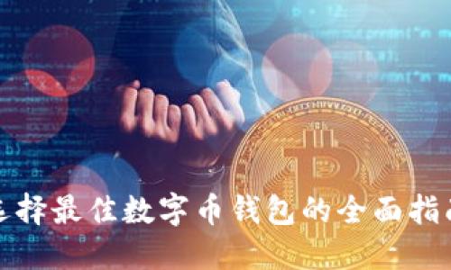 选择最佳数字币钱包的全面指南