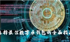选择最佳数字币钱包的全面指南