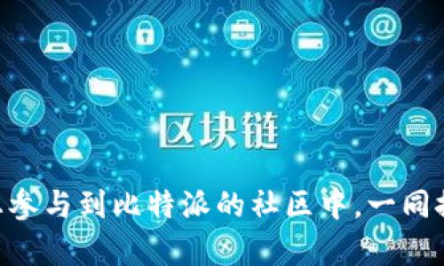    如何在iOS设备上下载比特派苹果版  / 

 guanjianci  比特派, iOS, 下载, 钱包应用  /guanjianci 

 在当前的数字经济时代，越来越多的用户开始关注和使用加密货币钱包应用。比特派作为一款支持多种加密货币的安全钱包，备受用户青睐。对于iOS设备用户来说，下载并使用比特派苹果版是一个非常重要的步骤。在本文中，我们将详细介绍如何在iOS设备上下载比特派苹果版，使用心得，以及相关问题的深入探讨。

 什么是比特派？ 
 比特派（Bitpie）是一款多链资产管理钱包，支持比特币、以太坊以及其他多种加密货币。它的设计初衷是为了让用户能够便利、安全地管理自己的加密资产。比特派的用户界面直观，支持多种语言，并且提供了强大的安全保障，用户可以通过私钥、安全助记词等多种方式保障自己的资产安全。同时，比特派还支持去中心化交易、DApp等功能，满足用户投资和交易的多重需求。

 如何在iOS设备上下载比特派苹果版？ 
 下载比特派苹果版的步骤相对简单，用户只需按照以下步骤进行操作：

1. **打开App Store**：在你的iOS设备上找到并打开App Store应用程序。App Store是苹果公司官方应用市场，用户可以在这里找到各种应用。

2. **搜索比特派**：在App Store的搜索框中输入“比特派”或“Bitpie”，点击搜索按钮。大多数情况下，你将看到比特派应用在搜索结果中。

3. **下载应用**：找到比特派应用后，点击应用旁边的“获取”按钮，系统会提示你输入Apple ID密码或使用Face ID/Touch ID进行验证。验证通过后，应用将自动下载并安装到你的设备上。

4. **打开应用**：下载完成后，你可以在主屏幕上找到比特派的图标，点击打开应用。

5. **注册并创建钱包**：首次使用比特派时，你需要注册一个账户并创建一个新的钱包，或者如果你已有比特派钱包，可以选择恢复已有钱包。

 使用比特派的基本步骤 
 下载并安装比特派后，用户可以通过以下步骤来使用该应用：

1. **创建或恢复钱包**：如果是首次使用，需要创建一个新的钱包。用户需要牢记钱包的助记词，确保能够在需要时恢复钱包。如果已经有钱包，可以选择导入已有钱包。

2. **资产管理**：在比特派中，用户可以轻松查看自己的加密资产，支持多种主流的加密货币。通过简单的界面，用户可以了解每种资产的当前状态。

3. **转账和收款**：比特派支持加密货币的转账和收款。用户只需要输入对方的地址和转账金额，就能完成操作。比特派会实时计算转账费用，并给出相关建议。

4. **安全功能**：为了确保用户资产的安全，比特派提供了多种安全设置，如PIN码、指纹识别等，用户可以根据自己的需求进行设置。

5. **参与去中心化交易**：用户可以通过比特派参与去中心化交易，不同于中心化平台的交易模式，去中心化交易更加安全，并且不容易受到黑客攻击。

 比特派的安全性如何？ 
 安全性是加密货币钱包用户非常关心的问题。比特派在安全性方面采取了多种措施，以确保用户资产的安全：

1. **私钥保护**：比特派采用分布式存储方式，私钥仅保存在用户的设备上，避免了因云端存储造成的安全风险。

2. **助记词备份**：创建钱包后，用户会收到一串助记词，用户需要妥善保管，这不仅是保障资产安全的重要信息，还可以在需要恢复钱包时使用。

3. **多重身份验证**：比特派支持多种身份验证方式，如PIN码、指纹识别等，进一步增强了账户的安全性，确保只有用户本人才能进入钱包。

4. **定期安全更新**：比特派团队定期对应用进行安全更新，修复潜在漏洞，并提供最新的安全支持，以应对不断更新的网络威胁。

5. **风险提示**：比特派还会对一些潜在的风险行为进行提示，帮助用户避开可能的骗局和攻击。

 常见问题及解答 

h4 问题一：比特派是否支持法币交易？ /h4
 比特派在本质上是一款加密货币钱包，其主要功能为资产管理和转账。虽然比特派本身并不直接支持法币交易，但用户可以通过与比特派兼容的交易所进行法币和加密货币之间的交易。用户可以将法币充值到交易所，并购买加密货币，然后将其转入比特派钱包中，进行后续管理。比特派的使用与具体的法币交易支持情况会因地域及相关法规不同而有所异同，用户在此方面需要提前了解具体的法律政策。

在选择交易所时，用户应选择信誉良好、手续费合理的平台，并在交易过程中保持警惕，确保信息安全。

h4 问题二：如果我丢失了我的设备，如何恢复比特派钱包？ /h4
 如果用户丢失了用于安装比特派的设备，可以通过钱包的助记词进行恢复。每个比特派钱包在创建时都会生成一串独特的助记词，用户需要将其妥善记录并保管好。如果丢失设备或卸载应用，可以通过新设备或重新安装比特派来恢复钱包，操作步骤如下：

1. **下载比特派**：在新的设备上下载比特派应用，按照上文中的步骤进行安装。

2. **选择恢复钱包**：打开应用后，选择“恢复钱包”选项，输入个人助记词。

3. **设置新设备**：输入助记词后，应用会自动识别用户的资产，接下来可以设置新的安全措施，如PIN码等。

4. **确认资产**：登录后，请务必确认资产的完整性。如果发现任何异常，建议立即联系比特派的客服。

h4 问题三：如何提高比特派账户的安全性？ /h4
 除了比特派提供的安全措施，用户在使用过程中也可以采取进一步的安全措施以保护自己的账户：

1. **定期更改密码**：定期更改比特派账户的PIN码，可以有效避免密码被破解的风险。尽量使用复杂的字符组合来增加密码的安全性。

2. **启用双重身份验证**：如果比特派未来提供双重身份验证功能，建议用户积极注册使用。

3. **定期备份助记词**：为确保在丢失设备的情况下仍能恢复钱包，用户应把助记词备份到多个安全的地方，并定期检查其安全存储的状态。

4. **保持软件更新**：确保比特派及设备系统始终保持最新版本，及时更新可以最大程度上避免安全漏洞可能带来的风险。

5. **警惕钓鱼网站和应用**：用户在使用比特派时，一定要确保是在官方网站或官方应用商店下载，不轻信不明来源的链接、邮件和电话请求，以免信息泄露。

h4 问题四：比特派有哪些群组和社区？ /h4
 比特派拥有多种用户社区，用户可以通过这些社区获取最新资讯、参与讨论以及寻求帮助。以下是几个常用的渠道：

1. **官方社区**：比特派在微博、微信等社交媒体平台上设立了官方账号，用户可以通过这些渠道获取最新信息、产品更新、活动信息等。关注这些官方账号，可以及时掌握比特派动态。

2. **社交网络群组**：用户可以在Telegram、Discord等即时通讯软件上找到比特派相关的交流群组，这里有许多热心用户分享经验和使用技巧，发问也能得到及时解答。

3. **在线论坛**：各大加密货币和区块链技术相关的社区论坛（如Reddit、Bitcointalk等），用户可以在这些平台上讨论比特派的相关话题，学习更多关于加密货币的知识。

4. **线下活动**：比特派也会参加行业会议和活动，用户可以通过这些活动与其他比特派用户和开发团队进行面对面的交流，了解比特派的最新动态和未来发展的方向。

 综上所述，比特派苹果版的下载和使用是相对简单和安全的，但用户在操作过程中依然需要保持警惕，确保资产的安全。希望本文对您在iOS设备上下载和使用比特派有所帮助，同时欢迎您参与到比特派的社区中，一同探索加密货币的未来！ 