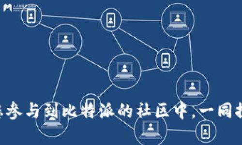    如何在iOS设备上下载比特派苹果版  / 

 guanjianci  比特派, iOS, 下载, 钱包应用  /guanjianci 

 在当前的数字经济时代，越来越多的用户开始关注和使用加密货币钱包应用。比特派作为一款支持多种加密货币的安全钱包，备受用户青睐。对于iOS设备用户来说，下载并使用比特派苹果版是一个非常重要的步骤。在本文中，我们将详细介绍如何在iOS设备上下载比特派苹果版，使用心得，以及相关问题的深入探讨。

 什么是比特派？ 
 比特派（Bitpie）是一款多链资产管理钱包，支持比特币、以太坊以及其他多种加密货币。它的设计初衷是为了让用户能够便利、安全地管理自己的加密资产。比特派的用户界面直观，支持多种语言，并且提供了强大的安全保障，用户可以通过私钥、安全助记词等多种方式保障自己的资产安全。同时，比特派还支持去中心化交易、DApp等功能，满足用户投资和交易的多重需求。

 如何在iOS设备上下载比特派苹果版？ 
 下载比特派苹果版的步骤相对简单，用户只需按照以下步骤进行操作：

1. **打开App Store**：在你的iOS设备上找到并打开App Store应用程序。App Store是苹果公司官方应用市场，用户可以在这里找到各种应用。

2. **搜索比特派**：在App Store的搜索框中输入“比特派”或“Bitpie”，点击搜索按钮。大多数情况下，你将看到比特派应用在搜索结果中。

3. **下载应用**：找到比特派应用后，点击应用旁边的“获取”按钮，系统会提示你输入Apple ID密码或使用Face ID/Touch ID进行验证。验证通过后，应用将自动下载并安装到你的设备上。

4. **打开应用**：下载完成后，你可以在主屏幕上找到比特派的图标，点击打开应用。

5. **注册并创建钱包**：首次使用比特派时，你需要注册一个账户并创建一个新的钱包，或者如果你已有比特派钱包，可以选择恢复已有钱包。

 使用比特派的基本步骤 
 下载并安装比特派后，用户可以通过以下步骤来使用该应用：

1. **创建或恢复钱包**：如果是首次使用，需要创建一个新的钱包。用户需要牢记钱包的助记词，确保能够在需要时恢复钱包。如果已经有钱包，可以选择导入已有钱包。

2. **资产管理**：在比特派中，用户可以轻松查看自己的加密资产，支持多种主流的加密货币。通过简单的界面，用户可以了解每种资产的当前状态。

3. **转账和收款**：比特派支持加密货币的转账和收款。用户只需要输入对方的地址和转账金额，就能完成操作。比特派会实时计算转账费用，并给出相关建议。

4. **安全功能**：为了确保用户资产的安全，比特派提供了多种安全设置，如PIN码、指纹识别等，用户可以根据自己的需求进行设置。

5. **参与去中心化交易**：用户可以通过比特派参与去中心化交易，不同于中心化平台的交易模式，去中心化交易更加安全，并且不容易受到黑客攻击。

 比特派的安全性如何？ 
 安全性是加密货币钱包用户非常关心的问题。比特派在安全性方面采取了多种措施，以确保用户资产的安全：

1. **私钥保护**：比特派采用分布式存储方式，私钥仅保存在用户的设备上，避免了因云端存储造成的安全风险。

2. **助记词备份**：创建钱包后，用户会收到一串助记词，用户需要妥善保管，这不仅是保障资产安全的重要信息，还可以在需要恢复钱包时使用。

3. **多重身份验证**：比特派支持多种身份验证方式，如PIN码、指纹识别等，进一步增强了账户的安全性，确保只有用户本人才能进入钱包。

4. **定期安全更新**：比特派团队定期对应用进行安全更新，修复潜在漏洞，并提供最新的安全支持，以应对不断更新的网络威胁。

5. **风险提示**：比特派还会对一些潜在的风险行为进行提示，帮助用户避开可能的骗局和攻击。

 常见问题及解答 

h4 问题一：比特派是否支持法币交易？ /h4
 比特派在本质上是一款加密货币钱包，其主要功能为资产管理和转账。虽然比特派本身并不直接支持法币交易，但用户可以通过与比特派兼容的交易所进行法币和加密货币之间的交易。用户可以将法币充值到交易所，并购买加密货币，然后将其转入比特派钱包中，进行后续管理。比特派的使用与具体的法币交易支持情况会因地域及相关法规不同而有所异同，用户在此方面需要提前了解具体的法律政策。

在选择交易所时，用户应选择信誉良好、手续费合理的平台，并在交易过程中保持警惕，确保信息安全。

h4 问题二：如果我丢失了我的设备，如何恢复比特派钱包？ /h4
 如果用户丢失了用于安装比特派的设备，可以通过钱包的助记词进行恢复。每个比特派钱包在创建时都会生成一串独特的助记词，用户需要将其妥善记录并保管好。如果丢失设备或卸载应用，可以通过新设备或重新安装比特派来恢复钱包，操作步骤如下：

1. **下载比特派**：在新的设备上下载比特派应用，按照上文中的步骤进行安装。

2. **选择恢复钱包**：打开应用后，选择“恢复钱包”选项，输入个人助记词。

3. **设置新设备**：输入助记词后，应用会自动识别用户的资产，接下来可以设置新的安全措施，如PIN码等。

4. **确认资产**：登录后，请务必确认资产的完整性。如果发现任何异常，建议立即联系比特派的客服。

h4 问题三：如何提高比特派账户的安全性？ /h4
 除了比特派提供的安全措施，用户在使用过程中也可以采取进一步的安全措施以保护自己的账户：

1. **定期更改密码**：定期更改比特派账户的PIN码，可以有效避免密码被破解的风险。尽量使用复杂的字符组合来增加密码的安全性。

2. **启用双重身份验证**：如果比特派未来提供双重身份验证功能，建议用户积极注册使用。

3. **定期备份助记词**：为确保在丢失设备的情况下仍能恢复钱包，用户应把助记词备份到多个安全的地方，并定期检查其安全存储的状态。

4. **保持软件更新**：确保比特派及设备系统始终保持最新版本，及时更新可以最大程度上避免安全漏洞可能带来的风险。

5. **警惕钓鱼网站和应用**：用户在使用比特派时，一定要确保是在官方网站或官方应用商店下载，不轻信不明来源的链接、邮件和电话请求，以免信息泄露。

h4 问题四：比特派有哪些群组和社区？ /h4
 比特派拥有多种用户社区，用户可以通过这些社区获取最新资讯、参与讨论以及寻求帮助。以下是几个常用的渠道：

1. **官方社区**：比特派在微博、微信等社交媒体平台上设立了官方账号，用户可以通过这些渠道获取最新信息、产品更新、活动信息等。关注这些官方账号，可以及时掌握比特派动态。

2. **社交网络群组**：用户可以在Telegram、Discord等即时通讯软件上找到比特派相关的交流群组，这里有许多热心用户分享经验和使用技巧，发问也能得到及时解答。

3. **在线论坛**：各大加密货币和区块链技术相关的社区论坛（如Reddit、Bitcointalk等），用户可以在这些平台上讨论比特派的相关话题，学习更多关于加密货币的知识。

4. **线下活动**：比特派也会参加行业会议和活动，用户可以通过这些活动与其他比特派用户和开发团队进行面对面的交流，了解比特派的最新动态和未来发展的方向。

 综上所述，比特派苹果版的下载和使用是相对简单和安全的，但用户在操作过程中依然需要保持警惕，确保资产的安全。希望本文对您在iOS设备上下载和使用比特派有所帮助，同时欢迎您参与到比特派的社区中，一同探索加密货币的未来！ 