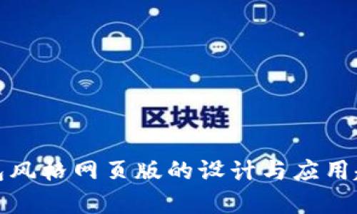 数字钱包风格网页版的设计与应用趋势分析