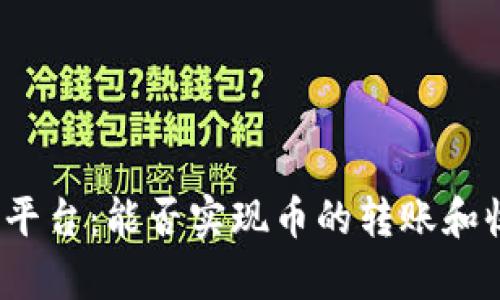 Bitp平台：能否实现币的转账和收款？