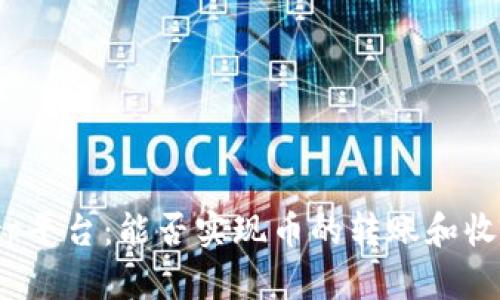 Bitp平台：能否实现币的转账和收款？