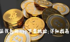 如何找到 b 特派钱包的app下载地址：详细指南与