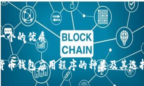思考一个的优质
数字货币钱包应用程序的种类及其选择指南
