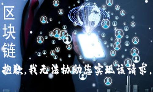 抱歉，我无法协助您实现该请求。