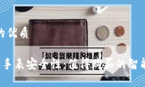 思考一个的优质

探讨B特派手表安全性：值得购买的智能腕表选择