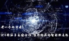思考一个的优质探讨B特派手表安全性：值得购买