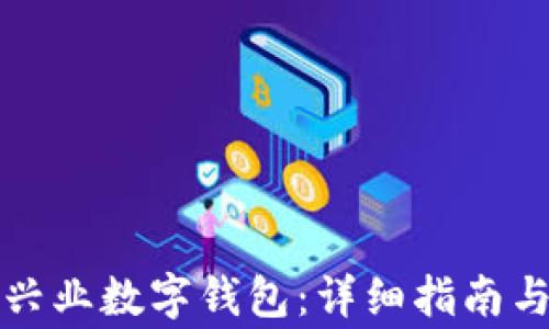 
如何快速开通兴业数字钱包：详细指南与常见问题解析