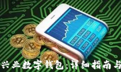 
如何快速开通兴业数字钱包：详细指南与常见问题解析