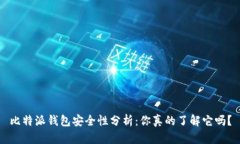 比特派钱包安全性分析：你真的了解它吗？