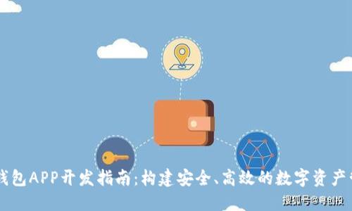 区块链钱包APP开发指南：构建安全、高效的数字资产管理平台
