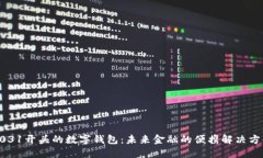 0031开头的数字钱包：未来金融的便携解决方案
