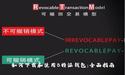 如何下载和使用B特派钱包：全面指南