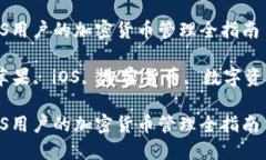 比特派钱包：iOS用户的加密货币管理全指南比特