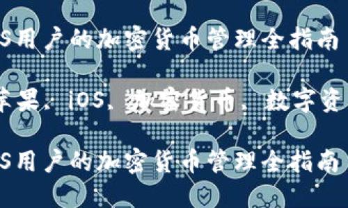 比特派钱包：iOS用户的加密货币管理全指南

比特派钱包, 苹果, iOS, 加密货币, 数字资产/guanjianci

比特派钱包：iOS用户的加密货币管理全指南