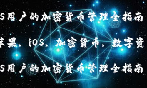 比特派钱包：iOS用户的加密货币管理全指南

比特派钱包, 苹果, iOS, 加密货币, 数字资产/guanjianci

比特派钱包：iOS用户的加密货币管理全指南
