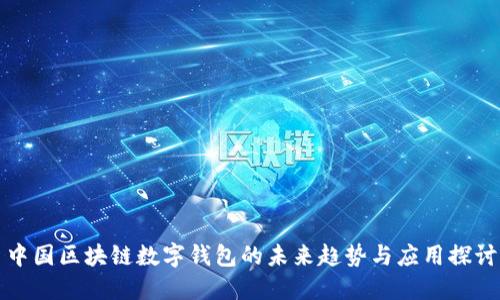 中国区块链数字钱包的未来趋势与应用探讨