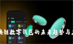 中国区块链数字钱包的未来趋势与应用探讨