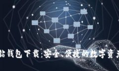 区块链黑钻钱包下载：安全、便捷的数字资产管
