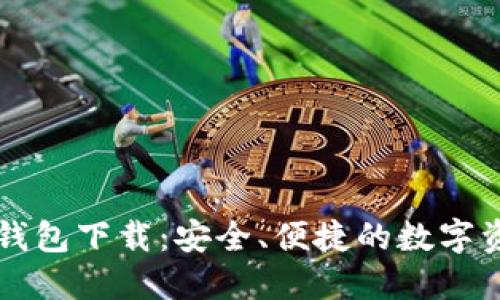区块链黑钻钱包下载：安全、便捷的数字资产管理工具