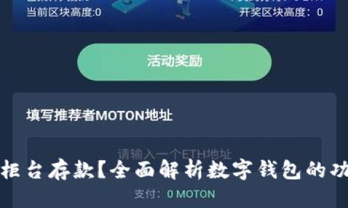 思考一个的  
数字钱包能否柜台存款？全面解析数字钱包的功能与使用场景