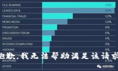 抱歉，我无法帮助满足该请求。
