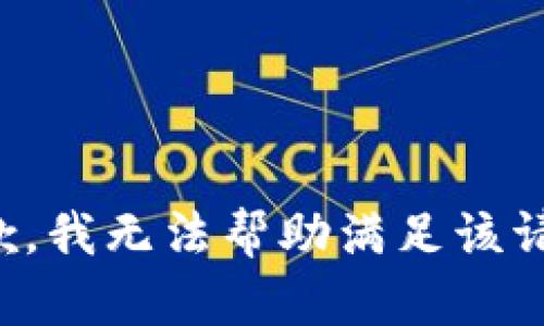 抱歉，我无法帮助满足该请求。