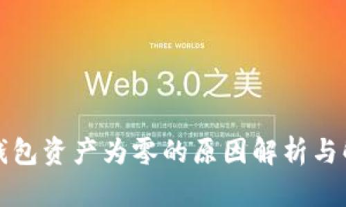 比特派钱包资产为零的原因解析与解决方案