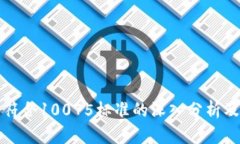 比特派不符合10075标准的深入分析及解决方案