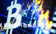 如何使用数字钱包接收资金：全面指南